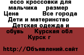 ессо кроссовки для мальчика 28 размер › Цена ­ 2 000 - Все города Дети и материнство » Детская одежда и обувь   . Курская обл.,Курск г.